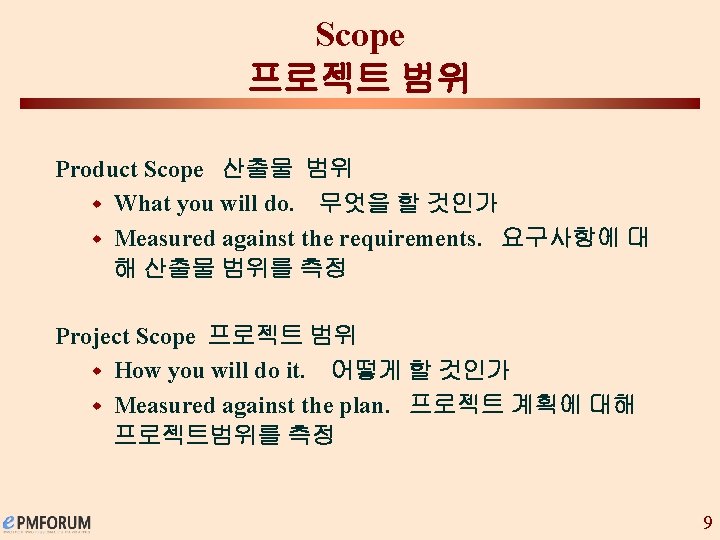 Scope 프로젝트 범위 Product Scope 산출물 범위 w What you will do. 무엇을 할