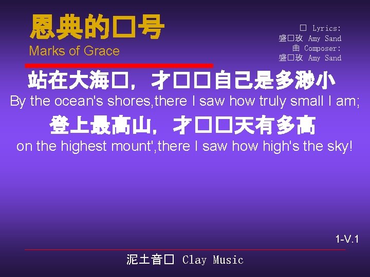 恩典的�号 Marks of Grace � Lyrics: 盛�玫 Amy Sand 曲 Composer: 盛�玫 Amy Sand