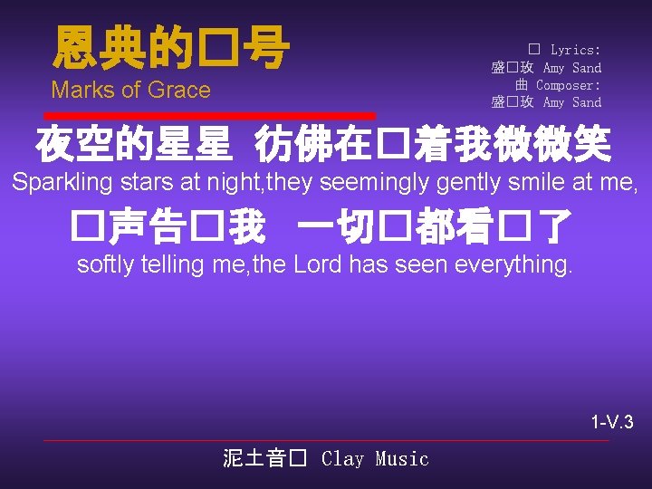 恩典的�号 Marks of Grace � Lyrics: 盛�玫 Amy Sand 曲 Composer: 盛�玫 Amy Sand