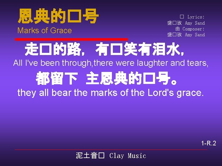 恩典的�号 Marks of Grace � Lyrics: 盛�玫 Amy Sand 曲 Composer: 盛�玫 Amy Sand