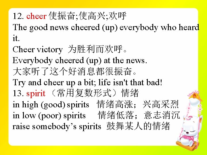 12. cheer 使振奋; 使高兴; 欢呼 The good news cheered (up) everybody who heard it.