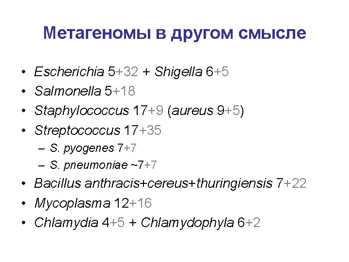 Метагеномы в другом смысле • • Escherichia 5+32 + Shigella 6+5 Salmonella 5+18 Staphylococcus