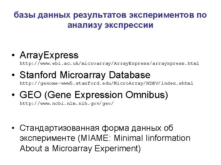 базы данных результатов экспериментов по анализу экспрессии • Array. Express http: //www. ebi. ac.