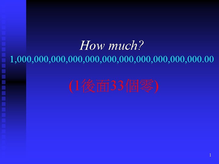 How much? 1, 000, 000, 000, 000. 00 (1後面 33個零) 1 