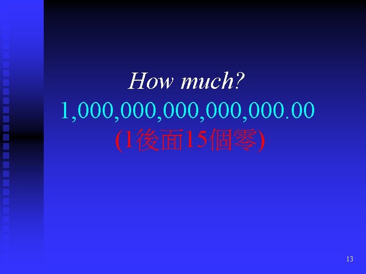 How much? 1, 000, 000. 00 (1後面 15個零) 13 