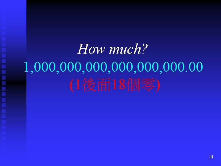 How much? 1, 000, 000. 00 (1後面 18個零) 14 