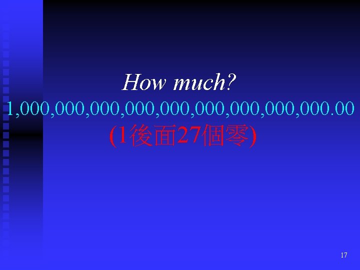 How much? 1, 000, 000, 000. 00 (1後面 27個零) 17 