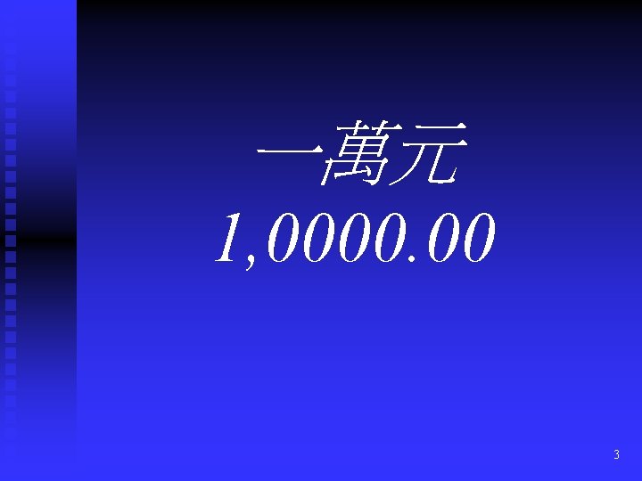 一萬元 1, 0000. 00 3 