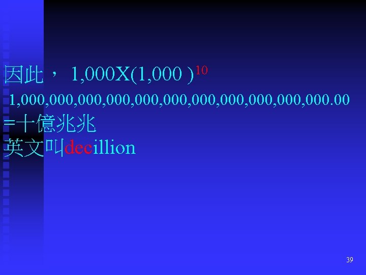 因此， 1, 000 X(1, 000 )10 1, 000, 000, 000, 000. 00 =十億兆兆 英文叫decillion