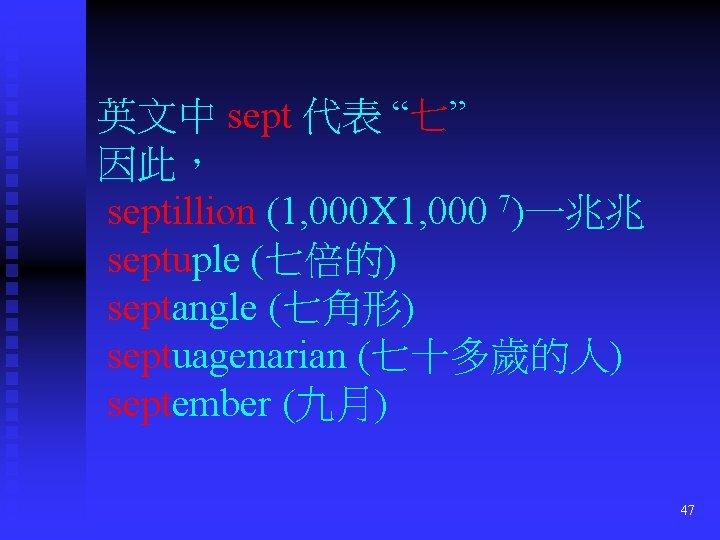 英文中 sept 代表 “七” 因此， septillion (1, 000 X 1, 000 7)一兆兆 septuple (七倍的)