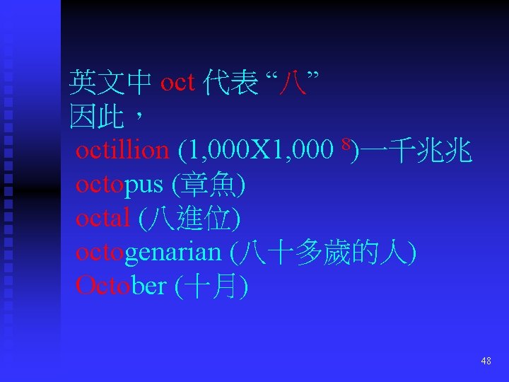 英文中 oct 代表 “八” 因此， octillion (1, 000 X 1, 000 8)一千兆兆 octopus (章魚)