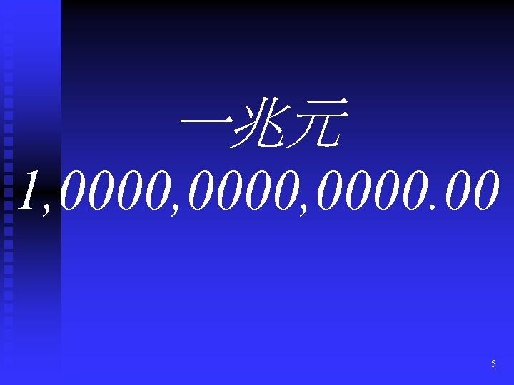 一兆元 1, 0000, 0000. 00 5 
