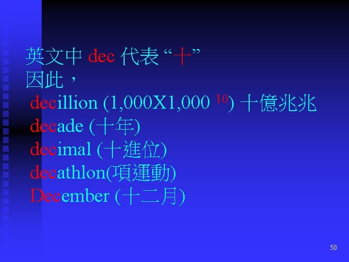 英文中 dec 代表 “十” 因此， decillion (1, 000 X 1, 000 10) 十億兆兆 decade