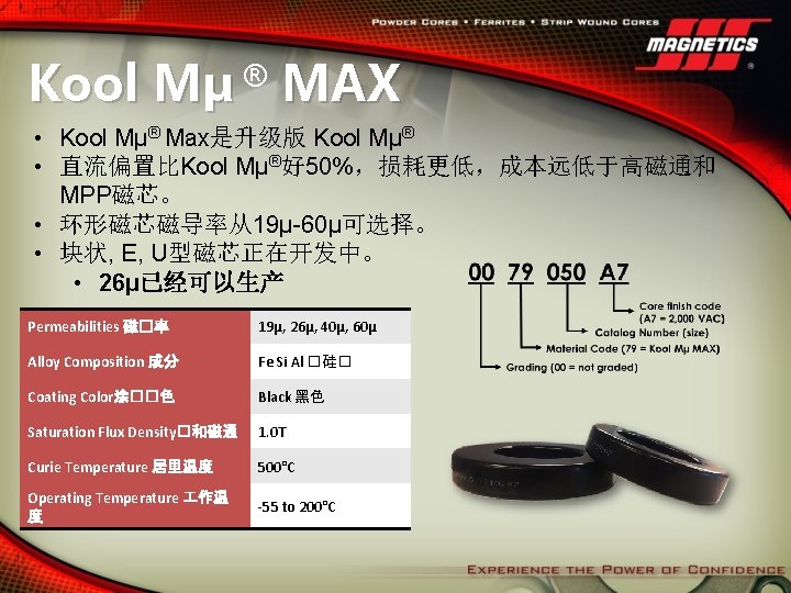 Kool Mµ ® MAX • Kool Mµ® Max是升级版 Kool Mµ® • 直流偏置比Kool Mµ®好 50%，损耗更低，成本远低于高磁通和