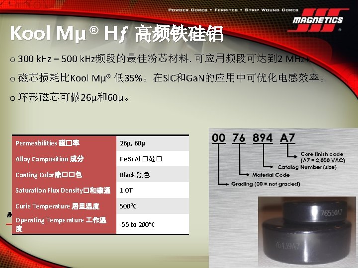 Kool Mµ ® Hƒ 高频铁硅铝 o 300 k. Hz – 500 k. Hz频段的最佳粉芯材料. 可应用频段可达到