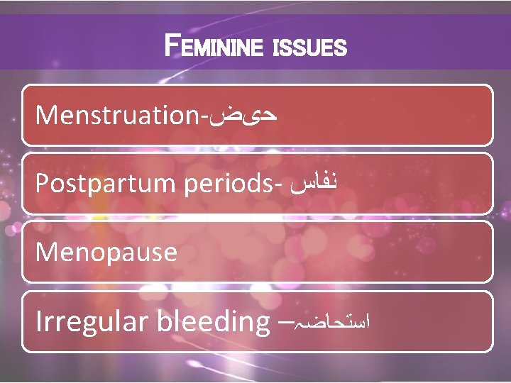 FEMININE ISSUES Menstruation- ﺣیﺾ Postpartum periods- ﻧﻔﺎﺱ Menopause Irregular bleeding – ﺍﺳﺘﺤﺎﺿہ 