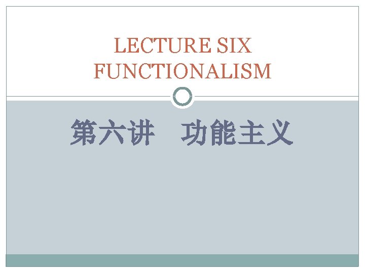LECTURE SIX FUNCTIONALISM 第六讲 功能主义 