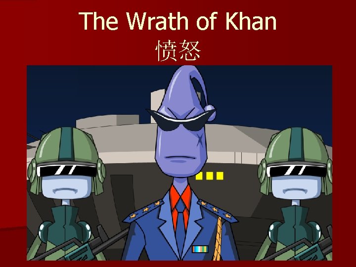 The Wrath of Khan 愤怒 