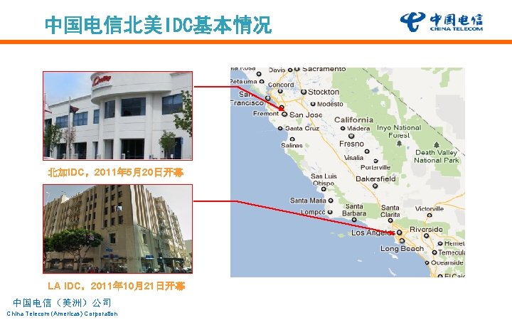 中国电信北美IDC基本情况 北加IDC,2011年 5月20日开幕 LA IDC,2011年 10月21日开幕 中国电信(美洲)公司 China Telecom (Americas) Corporation 中国电信北美IDC基本情况 北加IDC,2011年 5月20日开幕 LA IDC,2011年 10月21日开幕 中国电信(美洲)公司 China Telecom (Americas) Corporation