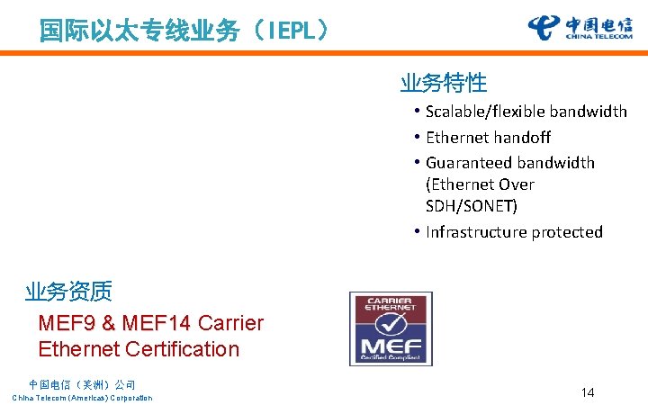 国际以太专线业务(IEPL) 业务特性 • Scalable/flexible bandwidth • Ethernet handoff • Guaranteed bandwidth (Ethernet Over SDH/SONET) 国际以太专线业务(IEPL) 业务特性 • Scalable/flexible bandwidth • Ethernet handoff • Guaranteed bandwidth (Ethernet Over SDH/SONET)
