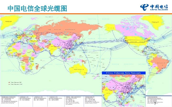 中国电信全球光缆图 中国电信(美洲)公司 China Telecom (Americas) Corporation 7 中国电信全球光缆图 中国电信(美洲)公司 China Telecom (Americas) Corporation 7