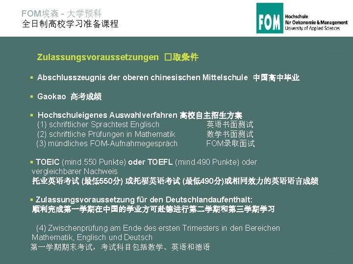 FOM埃森 - 大学预科 全日制高校学习准备课程 Zulassungsvoraussetzungen �取条件 § Abschlusszeugnis der oberen chinesischen Mittelschule 中国高中毕业 §