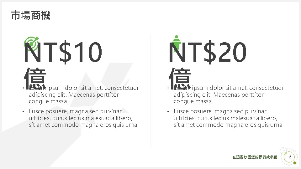 市場商機 NT$10 億 NT$20 億 • Fusce posuere, magna sed pulvinar ultricies, purus lectus