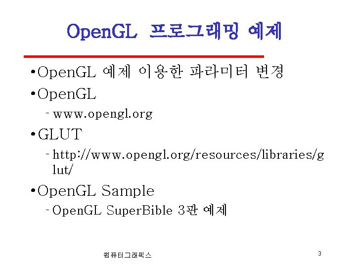 Open. GL 프로그래밍 예제 • Open. GL 예제 이용한 파라미터 변경 • Open. GL Open. GL 프로그래밍 예제 • Open. GL 예제 이용한 파라미터 변경 • Open. GL