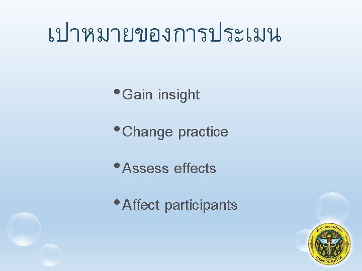 เปาหมายของการประเมน • Gain insight • Change practice • Assess effects • Affect participants 35
