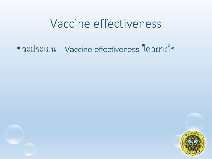 Vaccine effectiveness • จะประเมน Vaccine effectiveness ไดอยางไร 