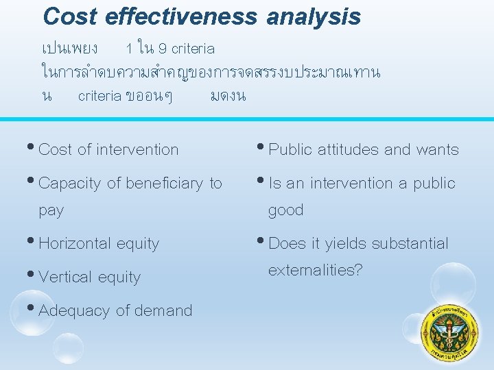 Cost effectiveness analysis เปนเพยง 1 ใน 9 criteria ในการลำดบความสำคญของการจดสรรงบประมาณเทาน น criteria ขออนๆ มดงน •