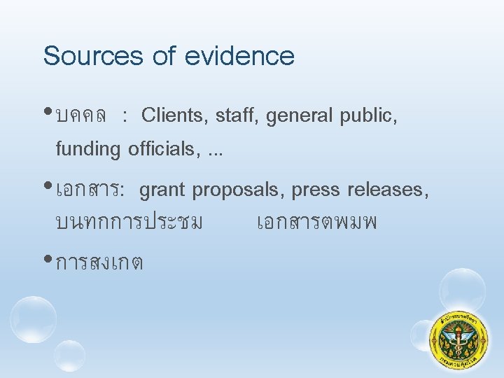 Sources of evidence • บคคล : Clients, staff, general public, funding officials, . .