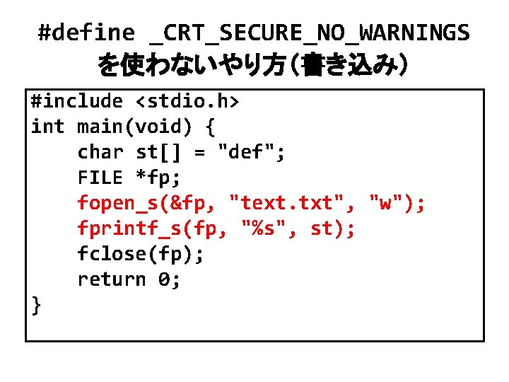 #define _CRT_SECURE_NO_WARNINGS を使わないやり方（書き込み） #include <stdio. h> int main(void) { char st[] = "def"; FILE
