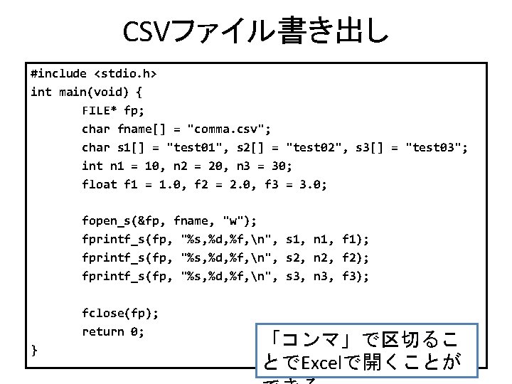 CSVファイル書き出し #include <stdio. h> int main(void) { FILE* fp; char fname[] = "comma. csv";