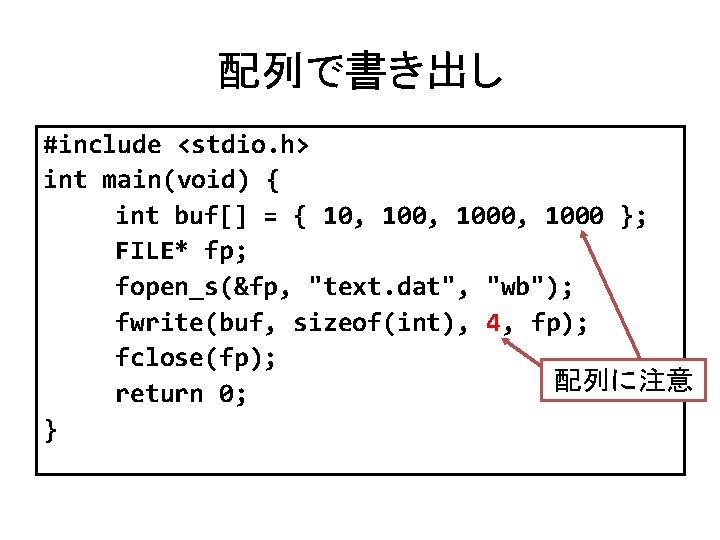 配列で書き出し #include <stdio. h> int main(void) { int buf[] = { 10, 1000, 1000