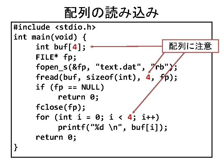 配列の読み込み #include <stdio. h> int main(void) { 配列に注意 int buf[4]; FILE* fp; fopen_s(&fp, "text.