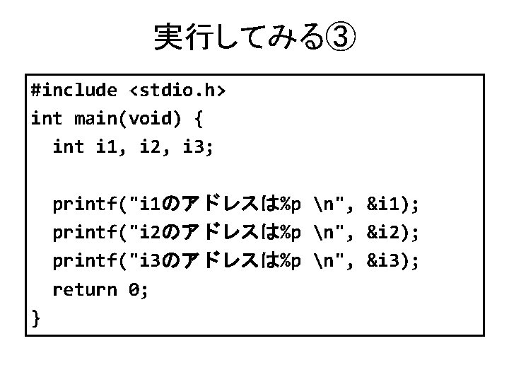 実行してみる③ #include <stdio. h> int main(void) { int i 1, i 2, i 3;