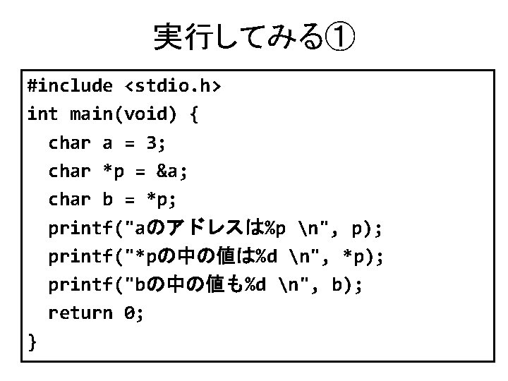 実行してみる① #include <stdio. h> int main(void) { char a = 3; char *p =