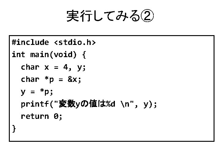 実行してみる② #include <stdio. h> int main(void) { char x = 4, y; char *p