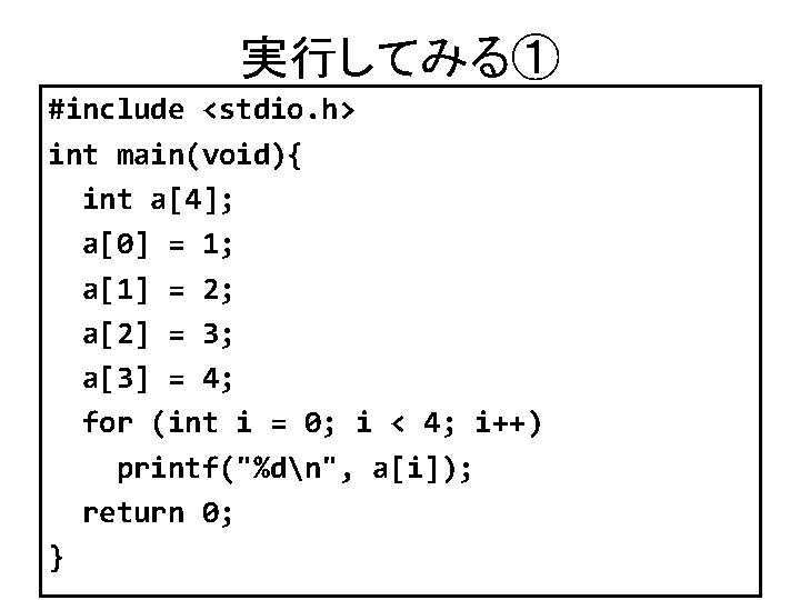 実行してみる① #include <stdio. h> int main(void){ int a[4]; a[0] = 1; a[1] = 2;