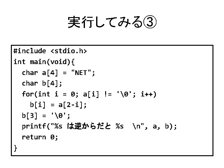 実行してみる③ #include <stdio. h> int main(void){ char a[4] = "NET"; char b[4]; for(int i