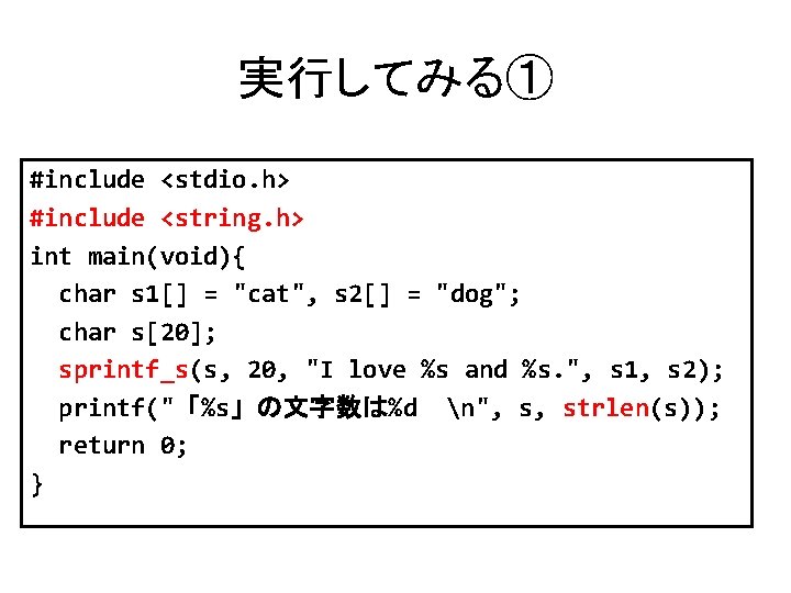 実行してみる① #include <stdio. h> #include <string. h> int main(void){ char s 1[] = "cat",