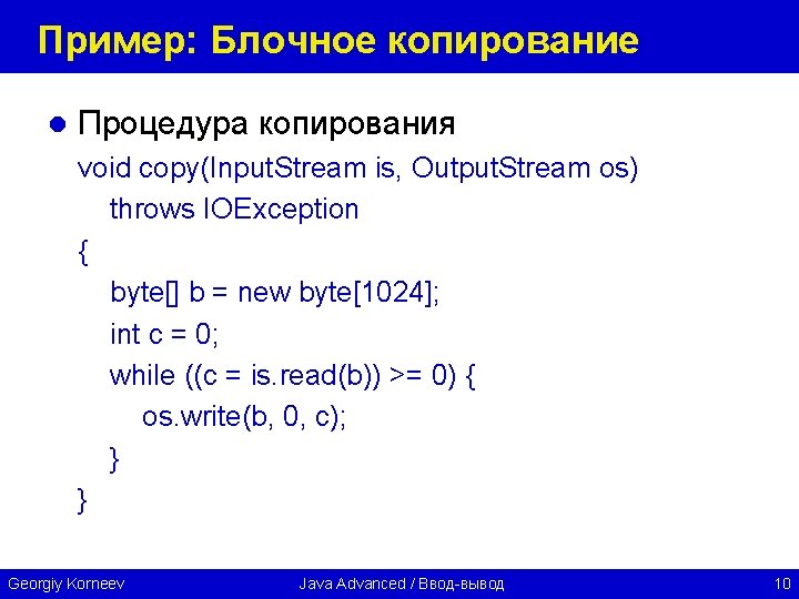 Пример: Блочное копирование l Процедура копирования void copy(Input. Stream is, Output. Stream os) throws
