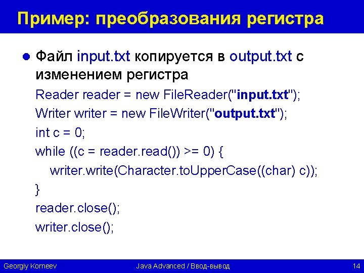 Пример: преобразования регистра l Файл input. txt копируется в output. txt с изменением регистра