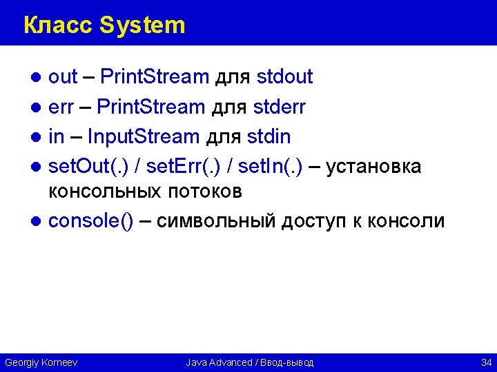 Класс System out – Print. Stream для stdout l err – Print. Stream для