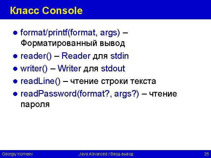 Класс Console format/printf(format, args) – Форматированный вывод l reader() – Reader для stdin l