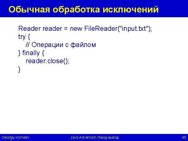 Обычная обработка исключений Reader reader = new File. Reader("input. txt"); try { // Операции