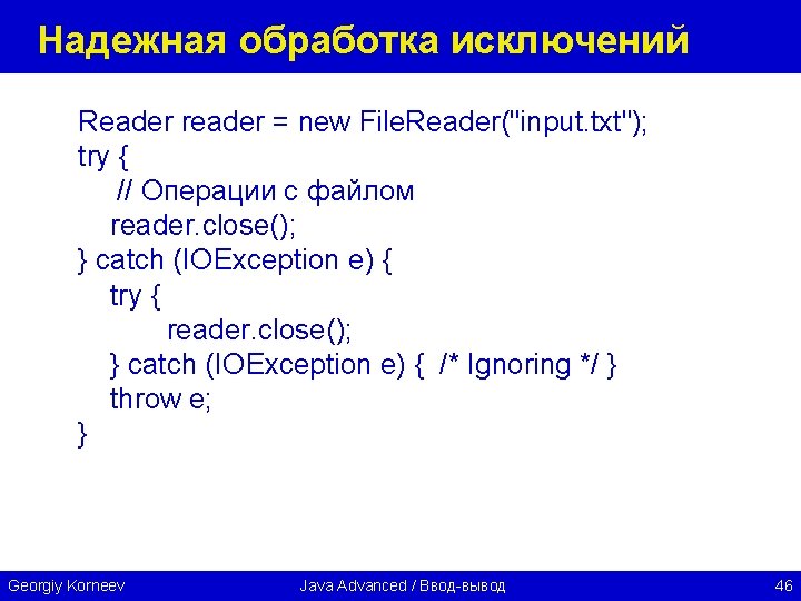 Надежная обработка исключений Reader reader = new File. Reader("input. txt"); try { // Операции