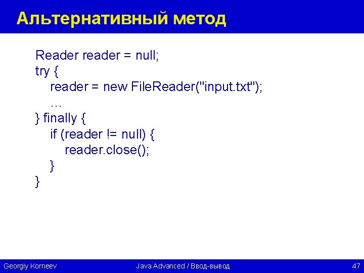 Альтернативный метод Reader reader = null; try { reader = new File. Reader("input. txt");