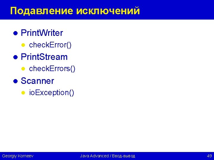 Подавление исключений l Print. Writer l l Print. Stream l l check. Error() check.